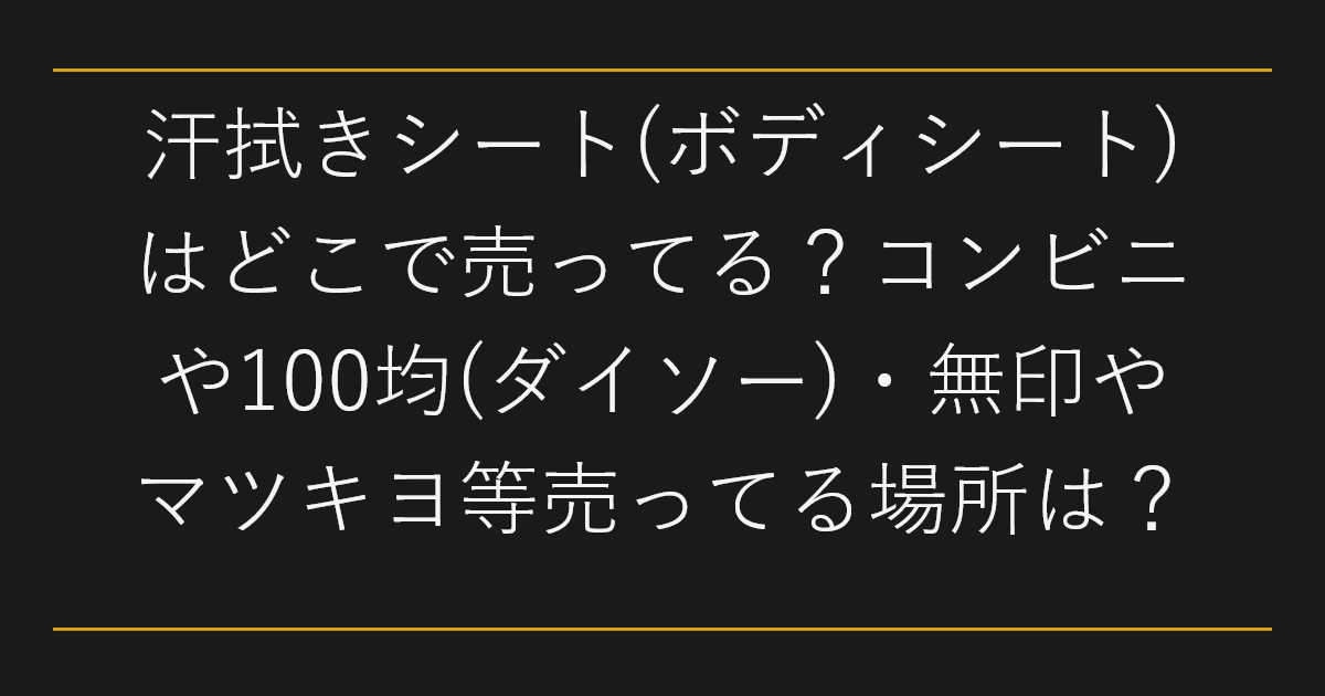 汗拭きシート(ボディシート)はどこで売ってる