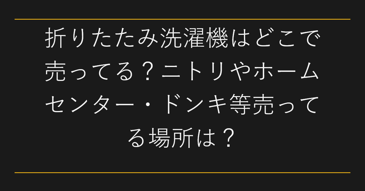 折りたたみ洗濯機はどこで売ってる