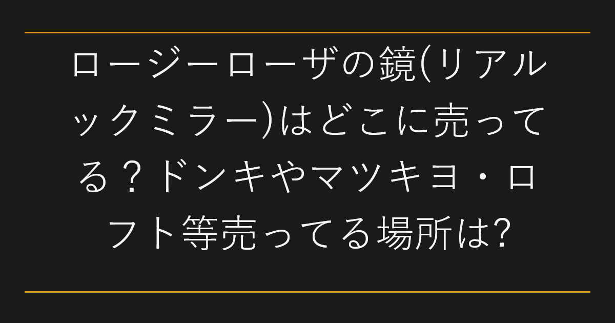 ロージーローザの鏡(リアルックミラー)はどこに売ってる