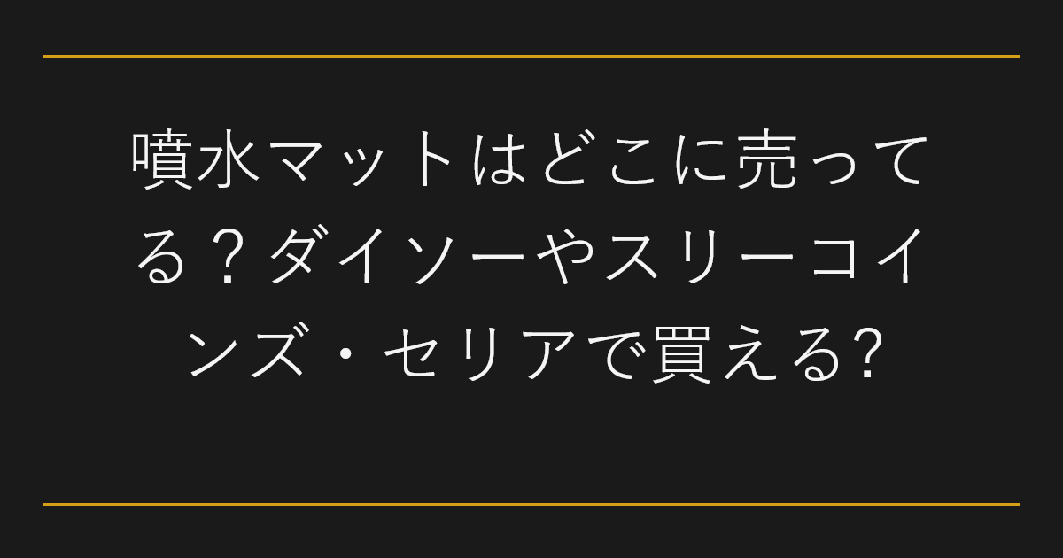 噴水マットはどこに売ってる